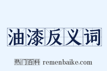 油漆反义词是什么意思的图片